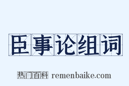 臣事论组词是什么意思的图片